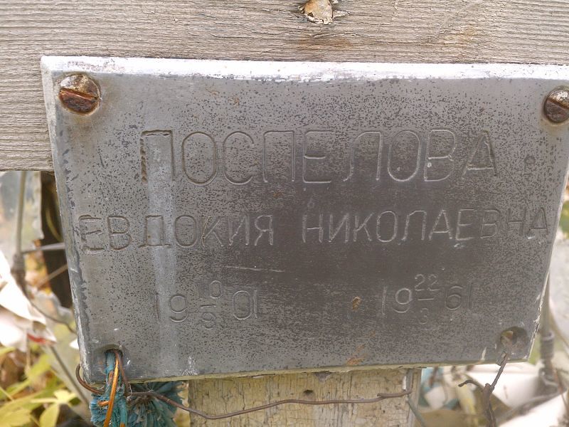 Поспелова