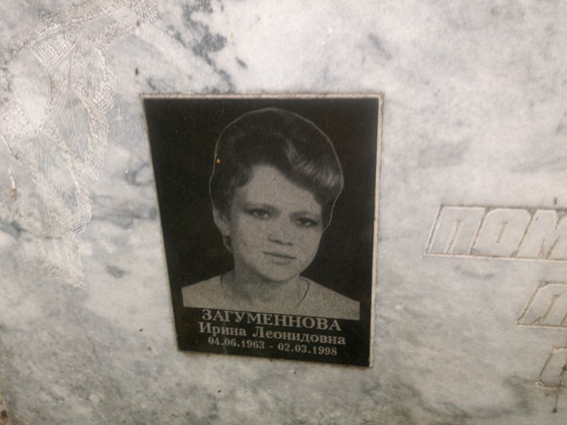 Загуменнова