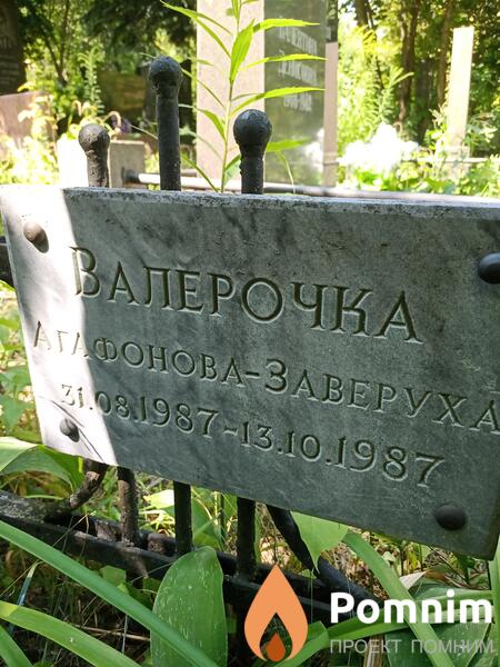 Агафоновазаверуха Валерочка