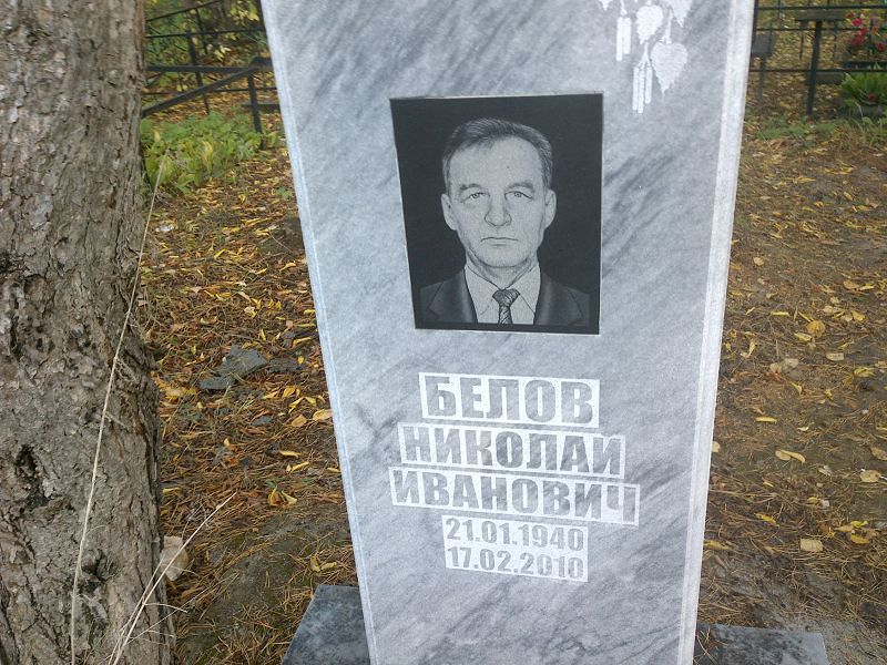 Белов