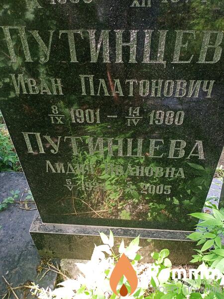 Путинцев Иван Платонович
