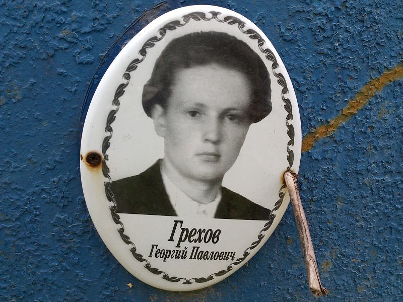 Грехов