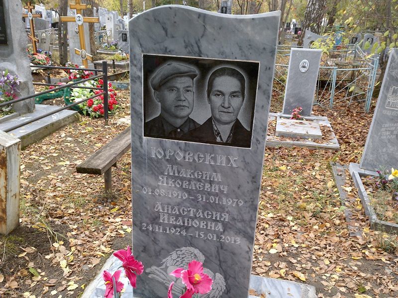 Юровских