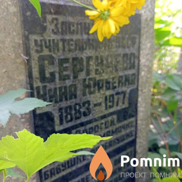 Сергучева Нина Юрьевна
