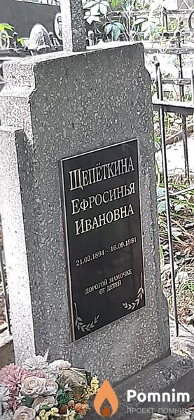 Щепёткина Ефросинья Ивановна