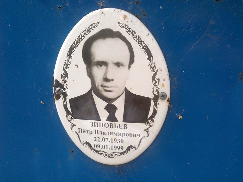 Зиновьев