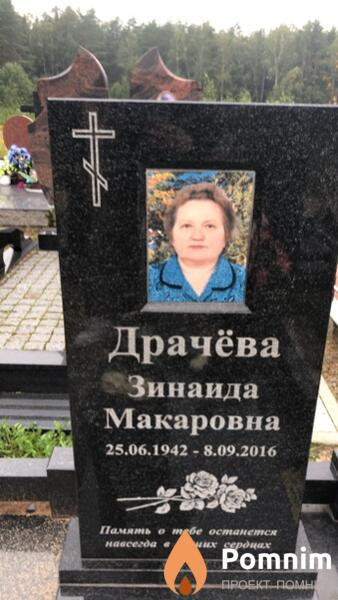Драчёва Зинаида Макаровна