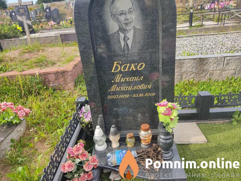Бако Михаил Михайлович