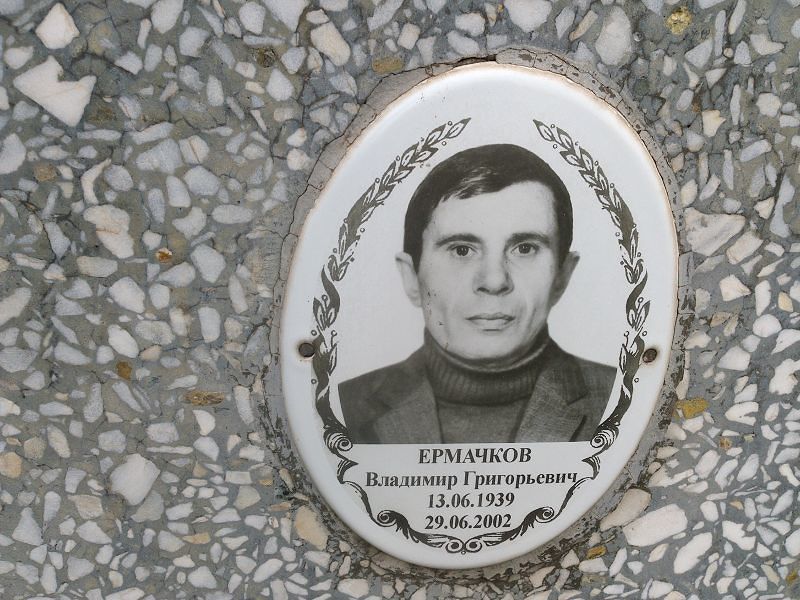 Ермачков