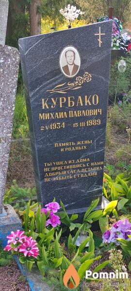 Курбако Михаил Павлович