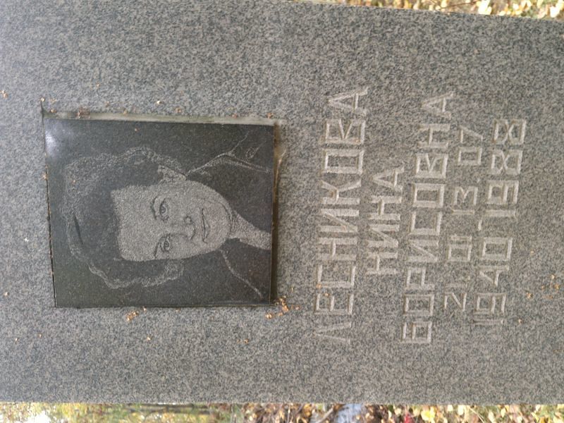 Лесникова