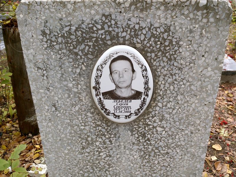 Лебедев