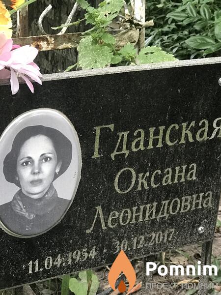 Гданская Оксана Леонидовна