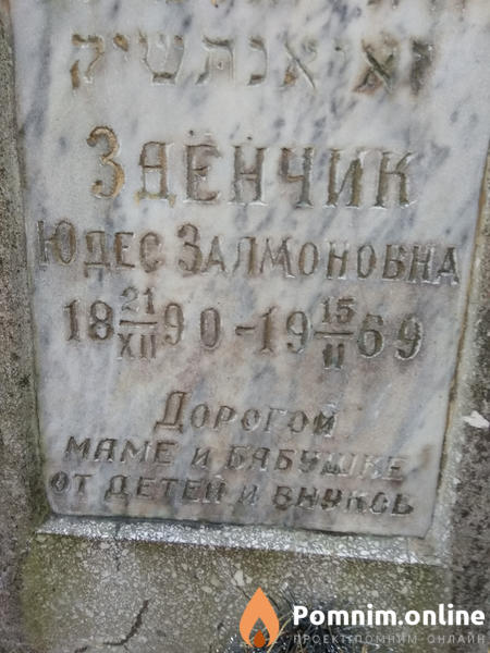 Зденчик Юдес Залмоновна