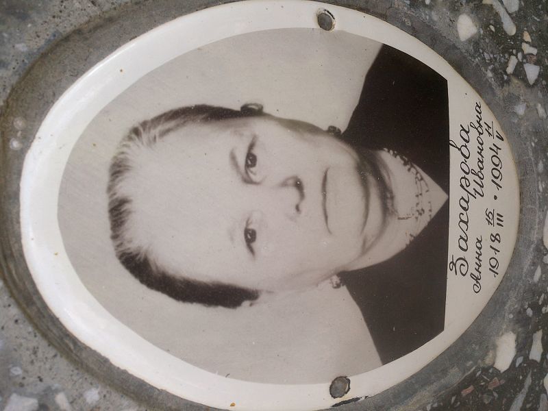 Захарова