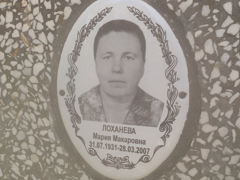 Лоханева