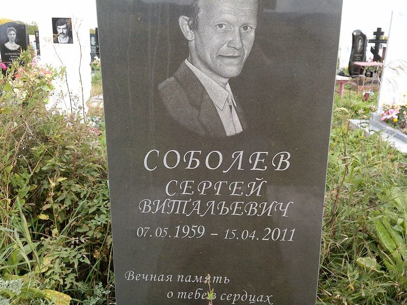 Соболев