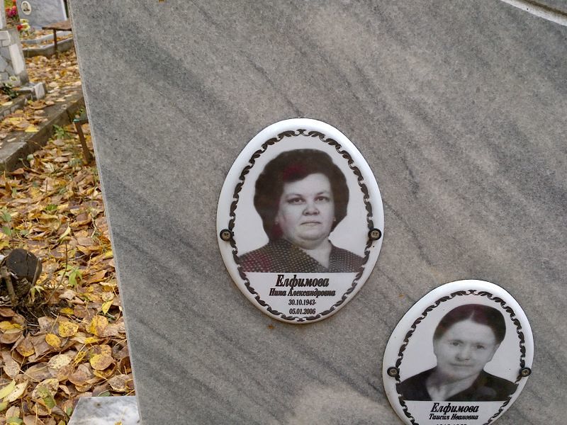 Елфимова