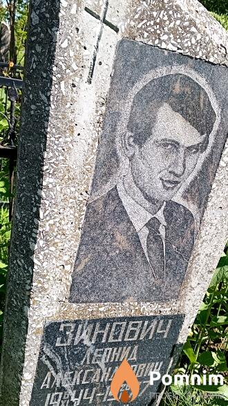 Зинович Лепнид Александрович