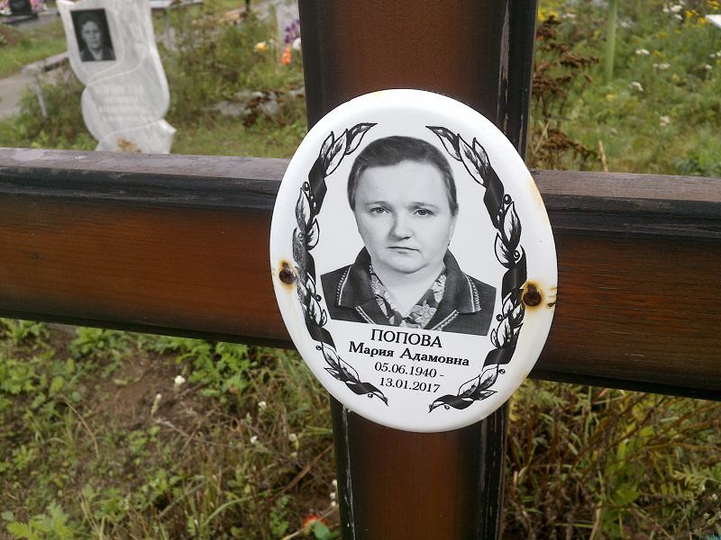 Попова
