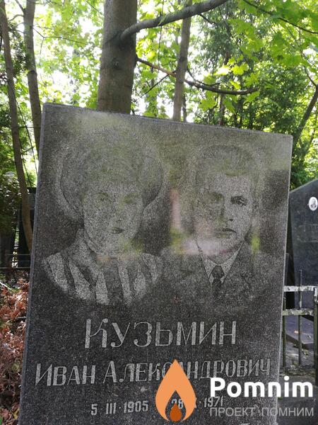 Кузьмин Иван Александрович