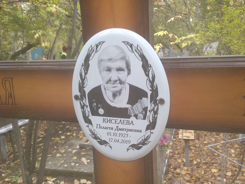 Киселева Пелагея Дмитриевна