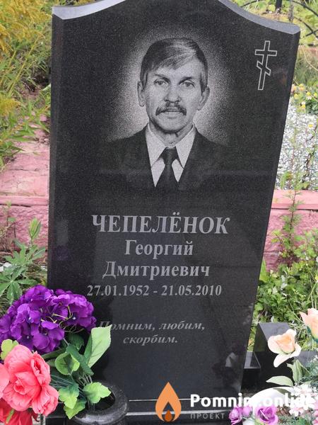 Чепелёнок Георгий Дмитриевич