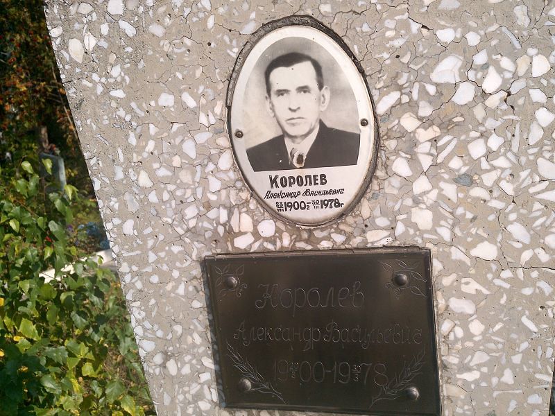 Королев