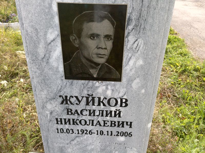 Жуйков