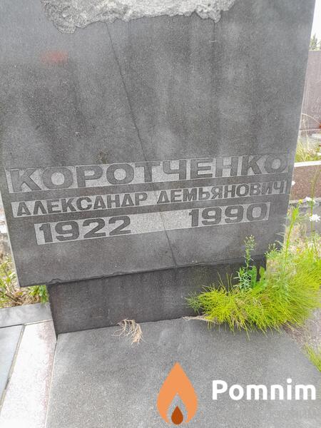 Коротченко Александр Демьянович