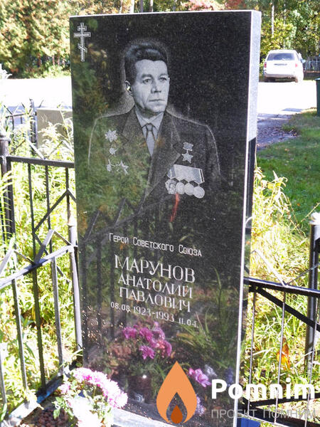 Марунов Анатолий Павлович