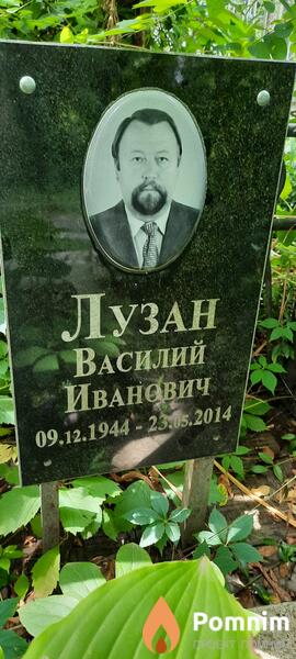 Лузан Василий Иванович