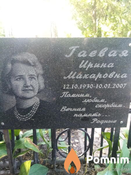 Гаевая Ирина Макаровна