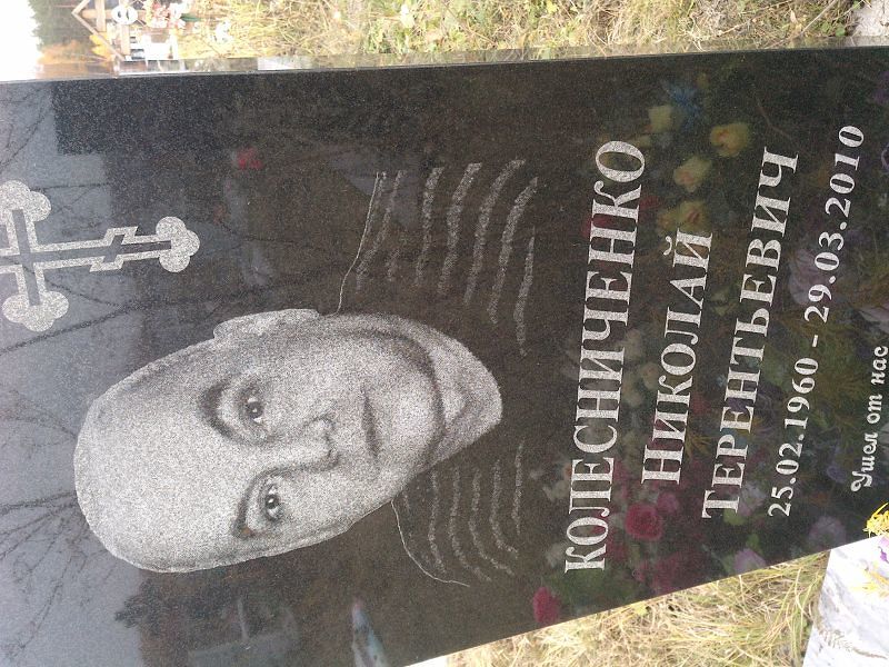 Колесниченко