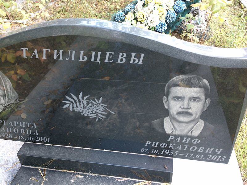 Раиф Тагильцев Рифкатович