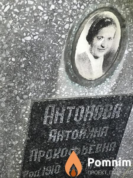 Антоновна Антонина Прокофьевна