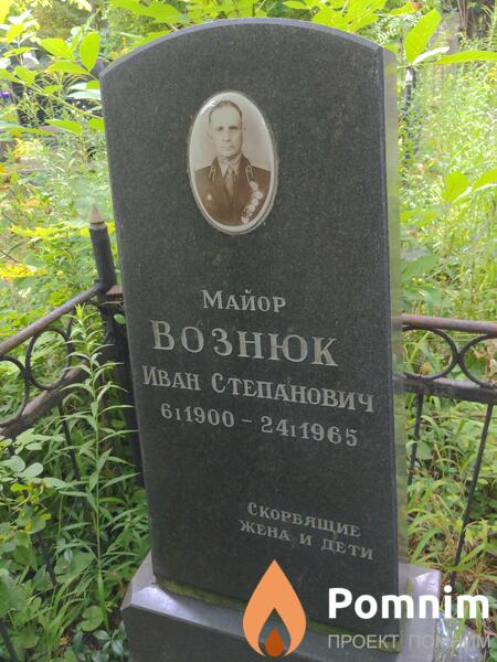 Вознюк Иван Степанович