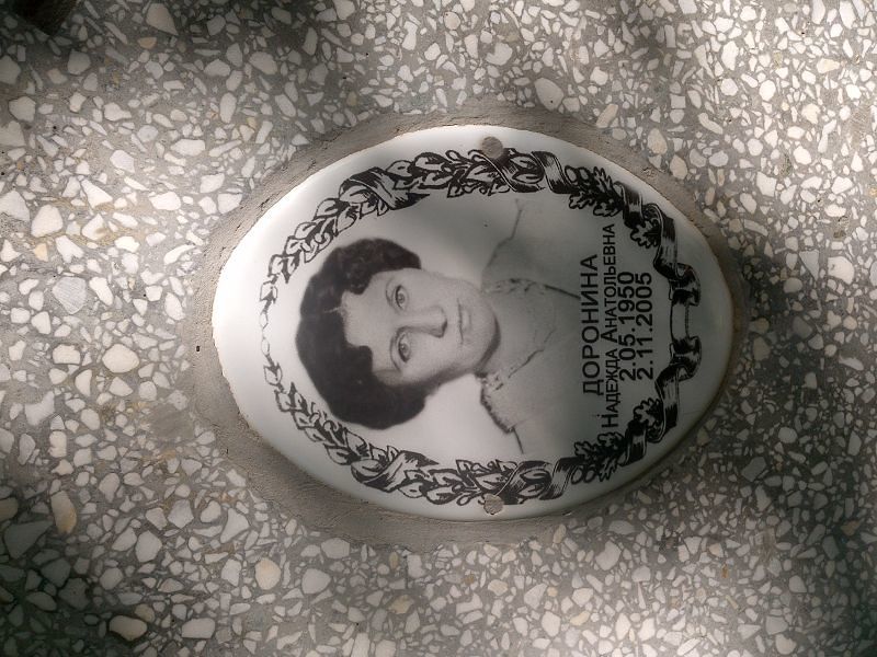 Доронина