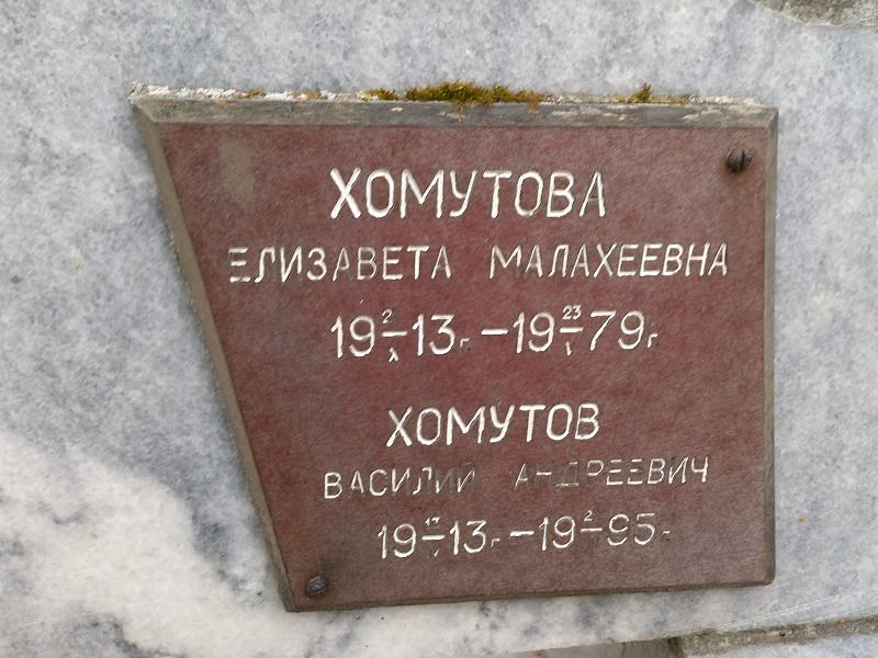 Хомутова