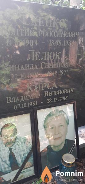 Кирса Владимир Виленович