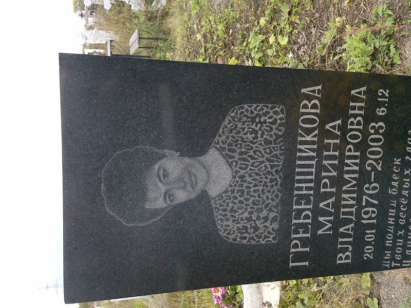 Гребенщикова