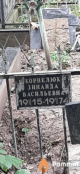 Корнелюк Зинаида Васильевна