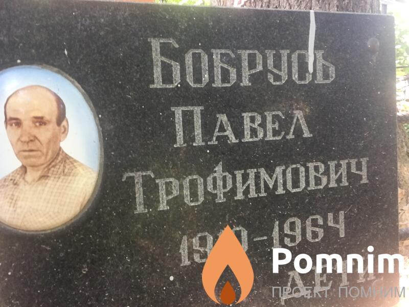 Бобрусь Павел Трофимович