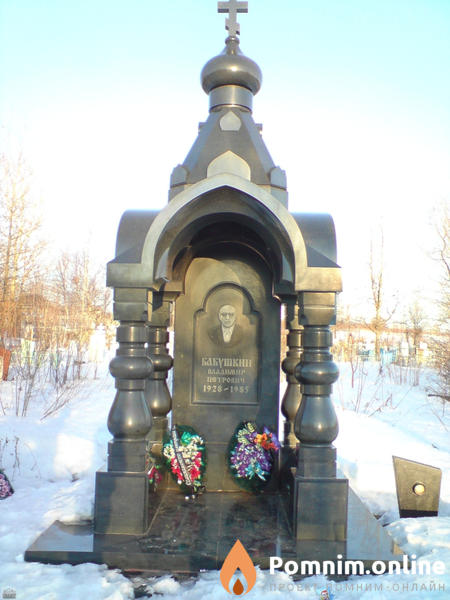 Бабушкин Владимир Петрович