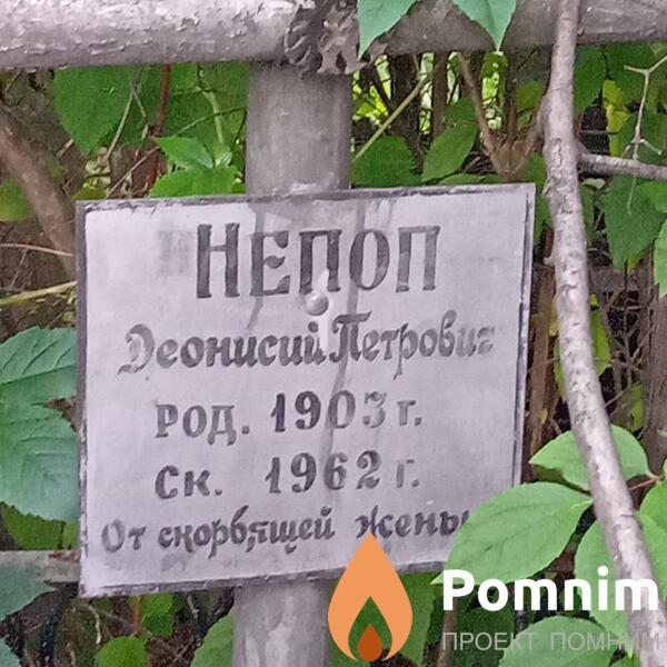 Непоп Деонисий Петрович