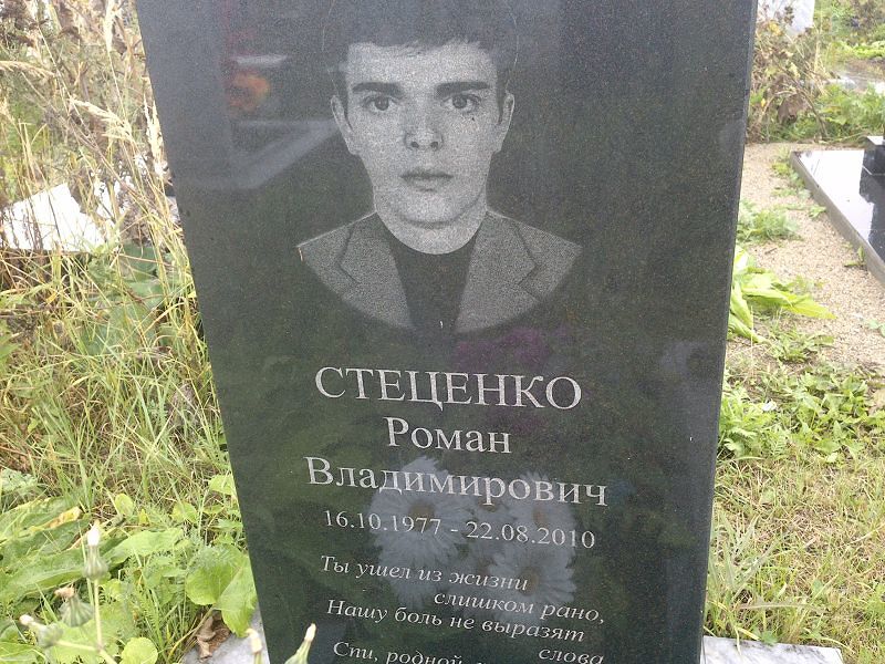 Стеценко