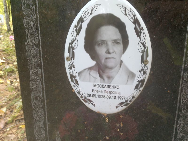 Москаленко