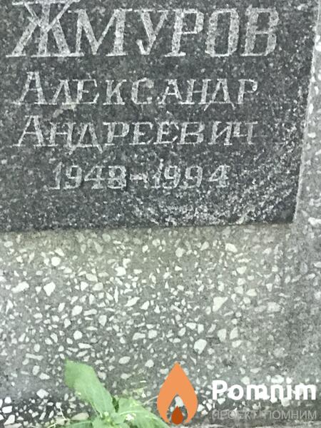 Жмуров Александр Андреевич