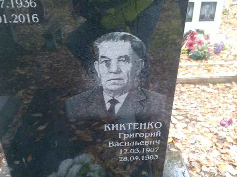 Киктенко