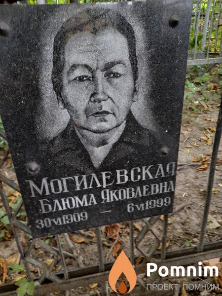 Могилевская Блюма Яковлевна